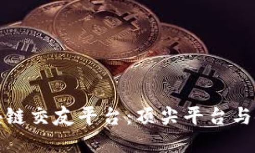 探寻区块链交友平台：顶尖平台与使用指南