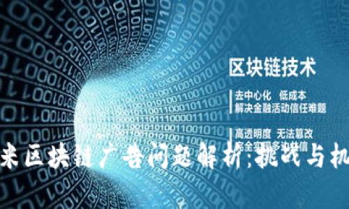小米区块链广告问题解析：挑战与机遇
