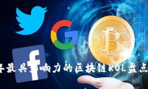 2023年最具影响力的区块链KOL盘点与分析