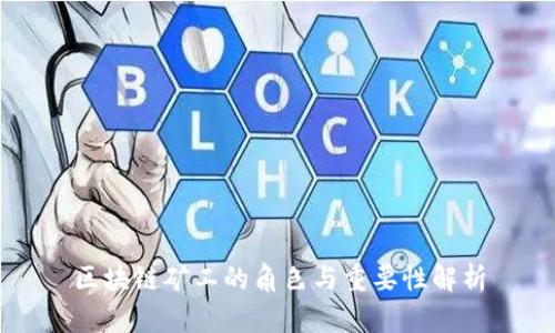 区块链矿工的角色与重要性解析