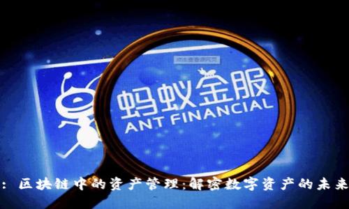 : 区块链中的资产管理：解密数字资产的未来