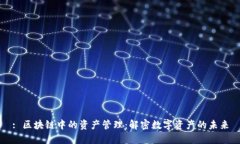 : 区块链中的资产管理：解密数字资产的未来