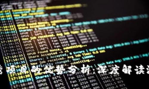 区块链优秀项目的优势分析：深度解读潜力与机遇