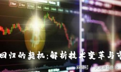 区块链回归的契机：解析技术变革与市场需求