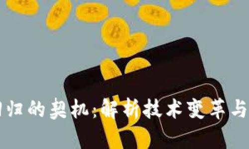 区块链回归的契机：解析技术变革与市场需求