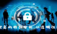 区块链数据对象的特征分析：从透明性到不可篡