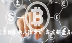 区块链发票模式的风险分析：深度解读与规避策