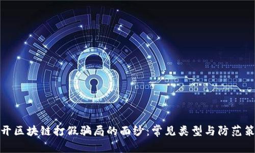 揭开区块链打假骗局的面纱：常见类型与防范策略