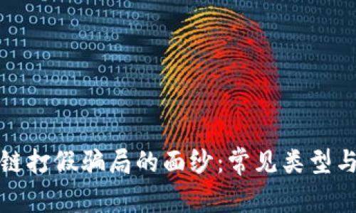 揭开区块链打假骗局的面纱：常见类型与防范策略
