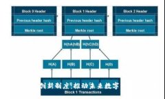 区块链的创新制度：推动未来数字经济的转变