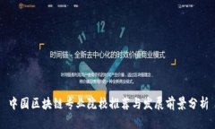 中国区块链专业院校推荐与发展前景分析