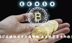 深圳挖矿区块链项目全面解析：未来数字货币的
