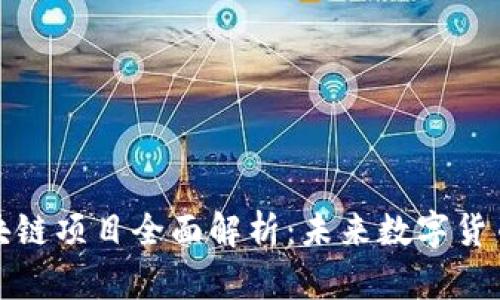 深圳挖矿区块链项目全面解析：未来数字货币的投资机会