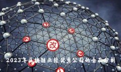 2023年区块链业绩优秀公司的全面分析