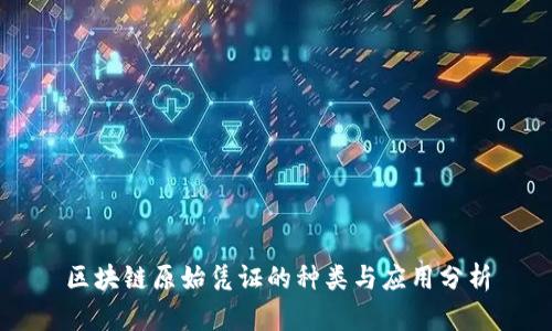 区块链原始凭证的种类与应用分析