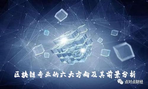 区块链专业的六大方向及其前景分析