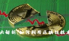 区块链解决需求方案大解析：如何利用区块链技
