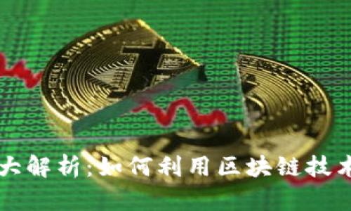 区块链解决需求方案大解析：如何利用区块链技术实现企业转型与创新