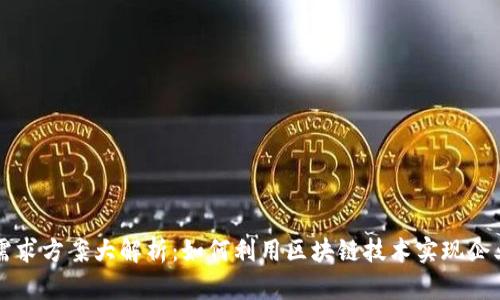 区块链解决需求方案大解析：如何利用区块链技术实现企业转型与创新