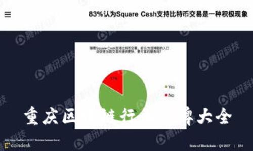 重庆区块链行业品牌大全