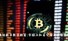 区块链抠币软件推荐：市场上知名公司及其服务