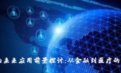 区块链的未来应用前景探讨：从金融到医疗的多