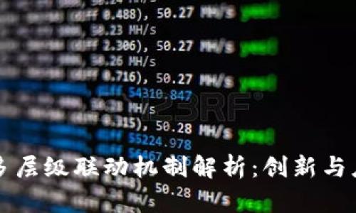 区块链多层级联动机制解析：创新与应用现状