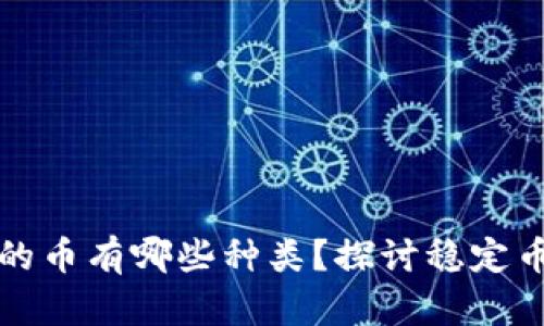 区块链最稳的币有哪些种类？探讨稳定币与价值储存