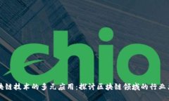 区块链技术的多元应用：探讨区块链领域的行业