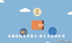 区块链政策的意义：特点与影响分析