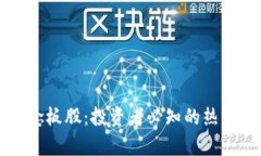 区块链概念板股：投资者必知的热门股票分析