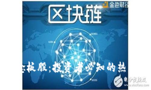区块链概念板股：投资者必知的热门股票分析