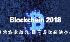 区块链跑路新动作：防范与识别的全面指南