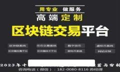 2023年十大区块链创意平台公司推荐与分析