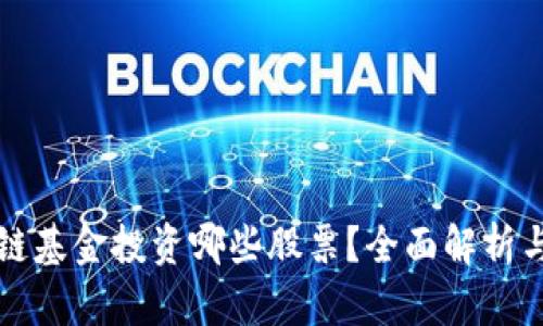 首支区块链基金投资哪些股票？全面解析与市场前景