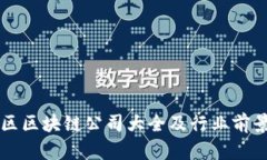 张店区区块链公司大全及行业前景分析