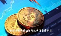 大余互联网区块链的现状与前景分析