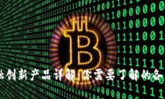 区块链金融创新产品详解：你需要了解的各种新