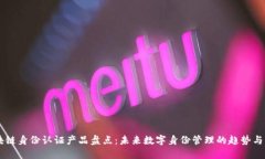 区块链身份认证产品盘点：未来数字身份管理的