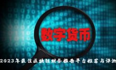 2023年最佳区块链财务报告平台推荐与评测
