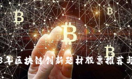 2023年区块链创新题材股票推荐与分析