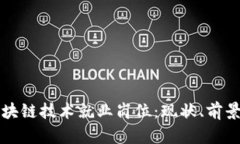 全面解析区块链技术就业岗位：现状、前景及所