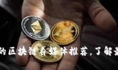 真正值得关注的区块链自媒体推荐，了解最新趋