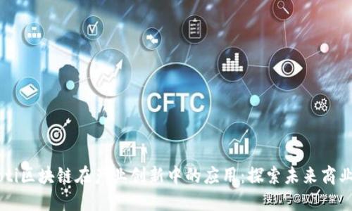 baaoti区块链在产业创新中的应用：探索未来商业模式
