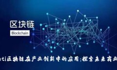 baaoti区块链在产业创新中的应用：探索未来商业