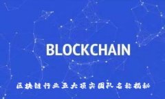 区块链行业五大顶尖团队名称揭秘