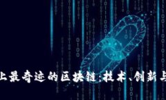 探索世界上最奇迹的区块链：技术、创新与未来