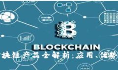 联创集团区块链产品全解析：应用、优势及未来