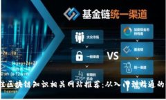 2023年最佳区块链知识相关网站推荐：从入门到精