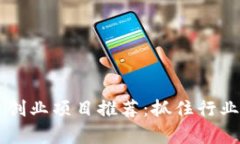 2023年区块链自主创业项目推荐：抓住行业机遇，